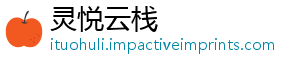 灵悦云栈